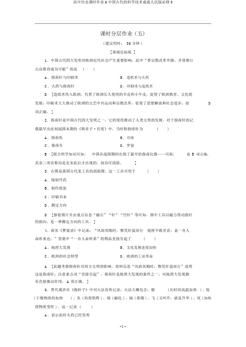 高中历史课时作业5中国古代的科学技术成就人民版必修3