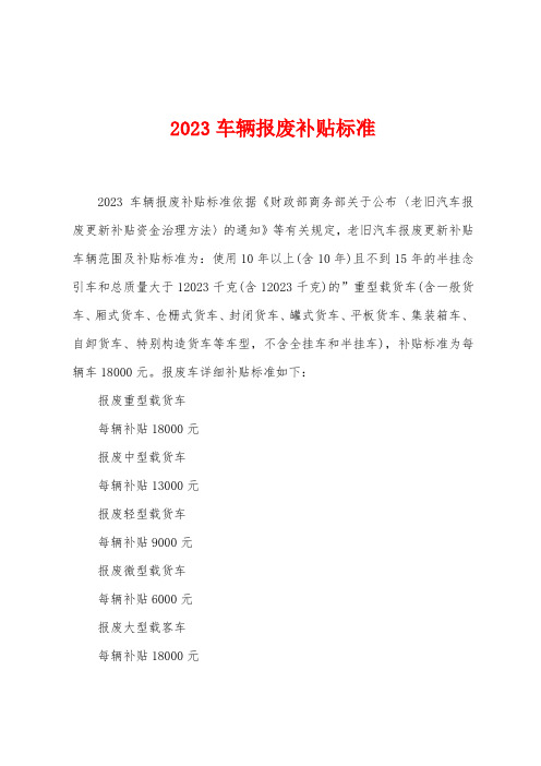 2023年车辆报废补贴标准