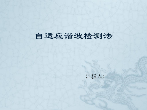 自适应谐波检测