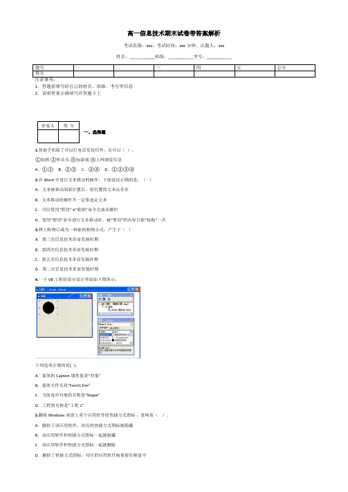 高一信息技术期末试卷带答案解析