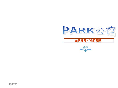 南京项目PPT-PARK公馆百家湖湾