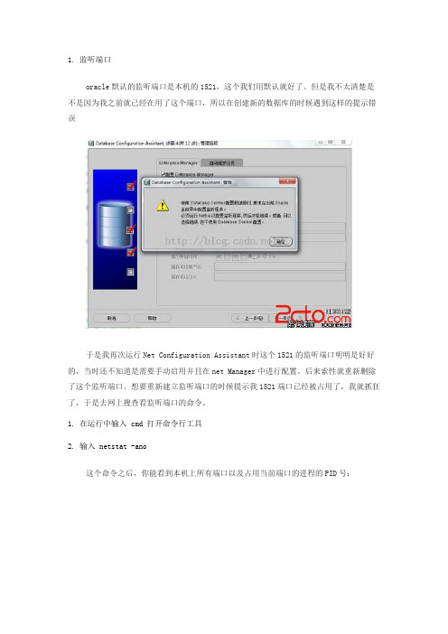 oracle创建监听冲突问题