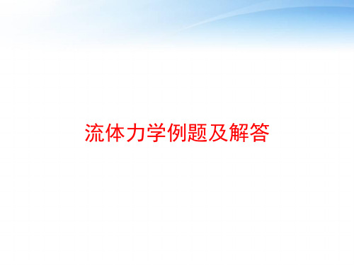 流体力学例题及解答 ppt课件