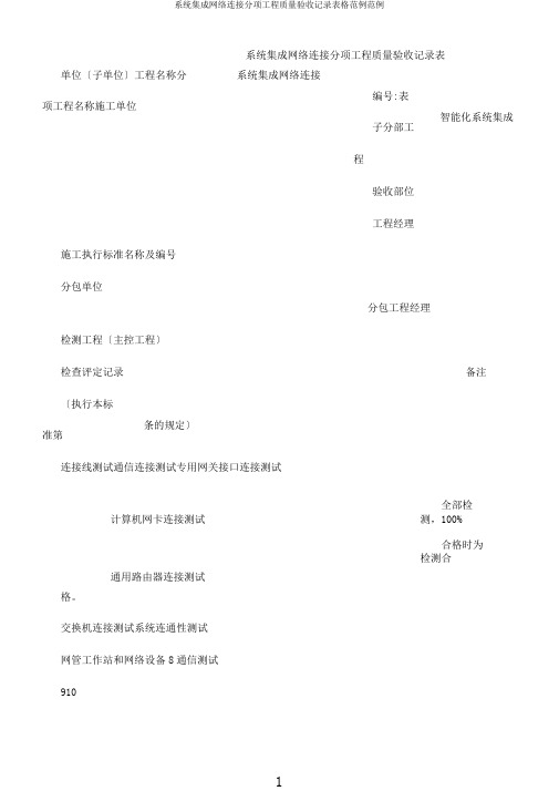 系统集成网络连接分项工程质量验收记录表格范例范例