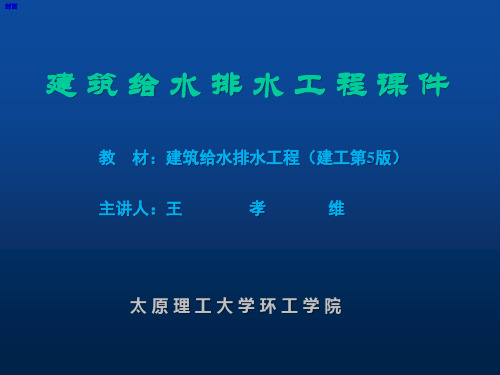 建筑排水系统课件(建工版).