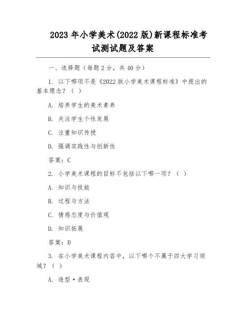 2023年小学美术(2022版)新课程标准考试测试题及答案