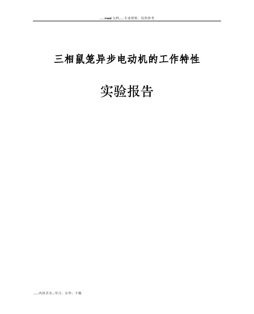 三相鼠笼异步电动机的工作特性和实验报告