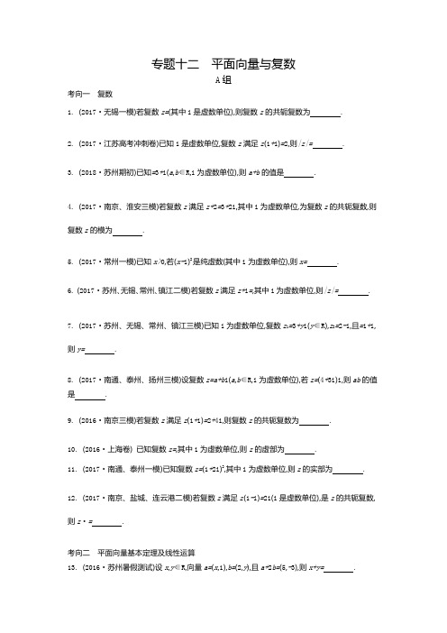 2020年江苏高考数学(理)一轮复习检测:专题十二 平面向量与复数