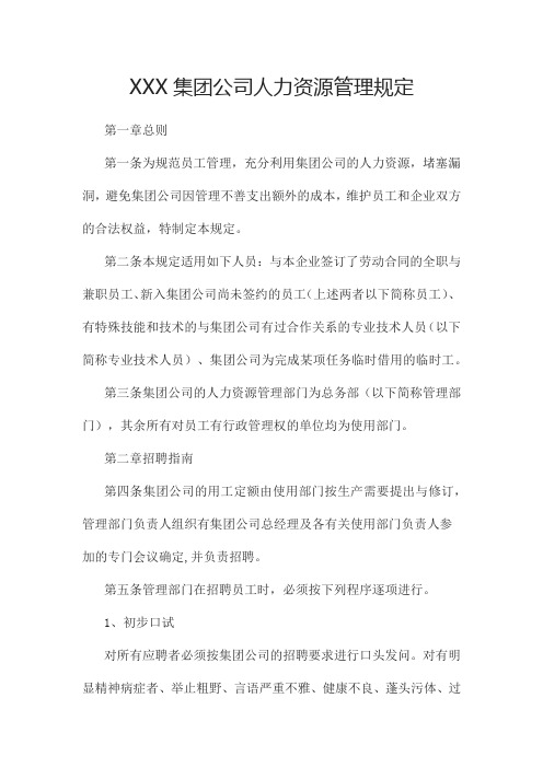 XXX集团公司人力资源管理规定