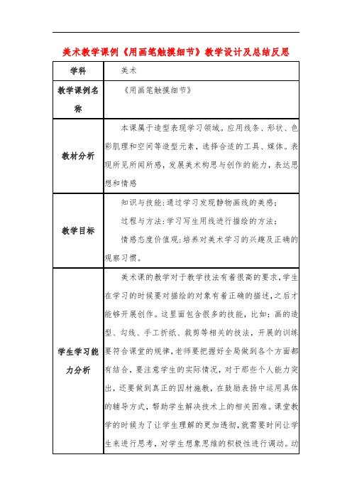 高中美术教学课例《用画笔触摸细节》课程思政核心素养教学设计及总结反思