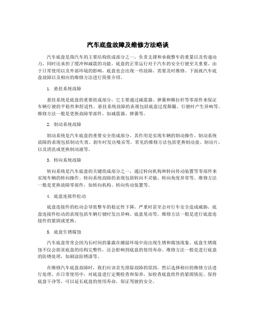 汽车底盘故障及维修方法略谈