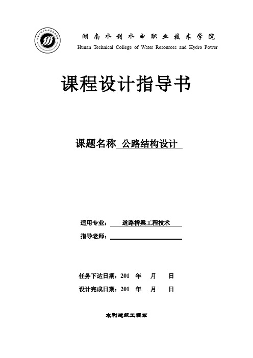 13级路桥公路结构设计课程设计指导书