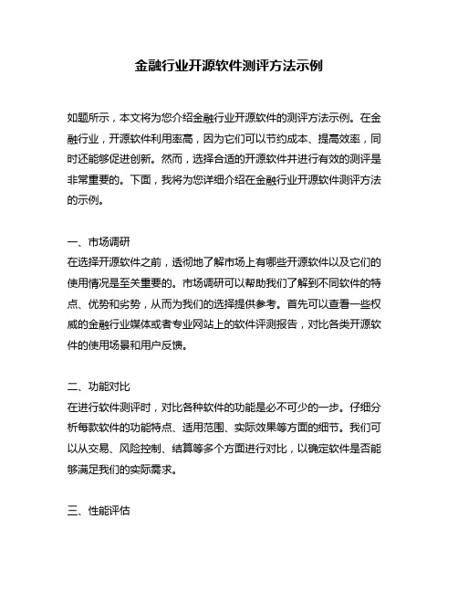 金融行业开源软件测评方法示例