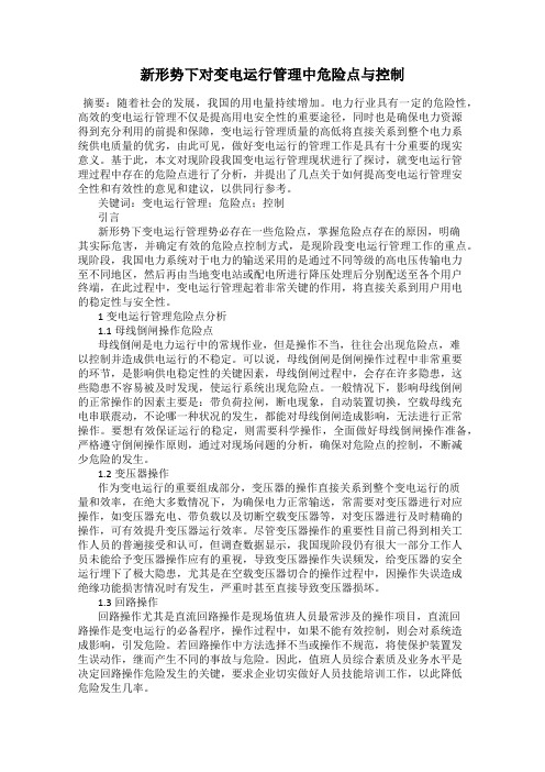 新形势下对变电运行管理中危险点与控制