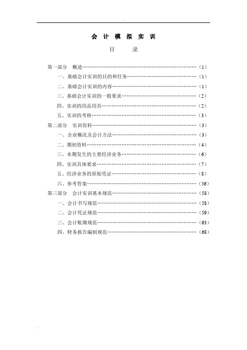 基础会计模拟实训资料