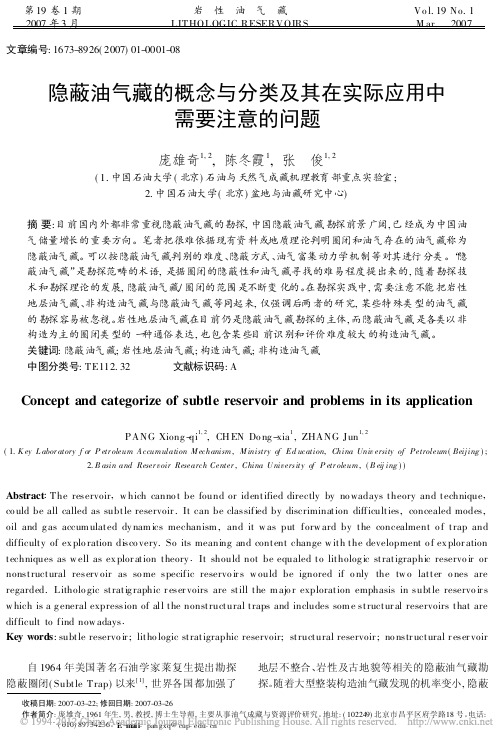 隐蔽油气藏的概念与分类及其在实际应用中需要注意的问题_庞雄奇