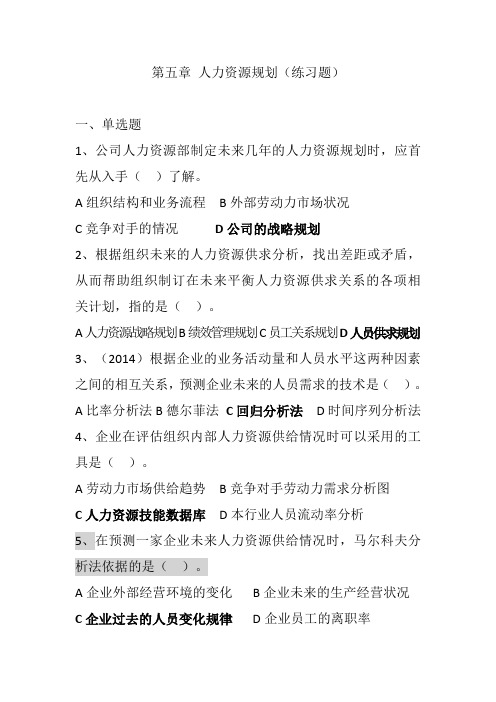 2021年中级经济师《人力资源专业》 第五章 人力资源规划(练习题)