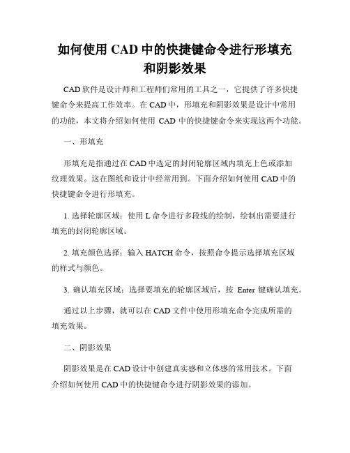 如何使用CAD中的快捷键命令进行形填充和阴影效果