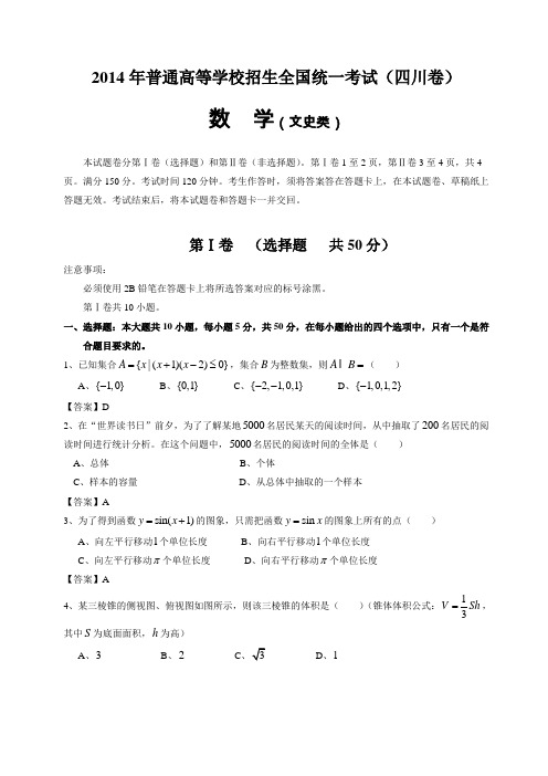 2014年四川省数学(文)高考真题含答案(超完美word版)