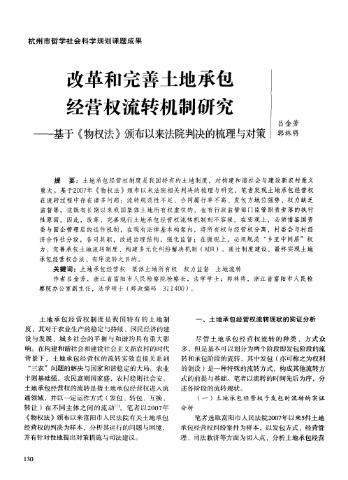 改革和完善土地承包经营权流转机制研究——基于《物权法》颁布以来法院判决的梳理与对策