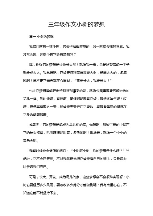 三年级作文小树的梦想