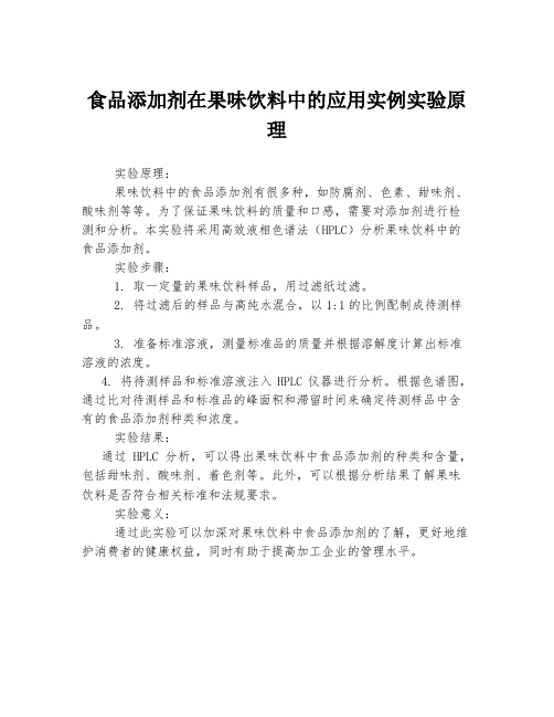 食品添加剂在果味饮料中的应用实例实验原理