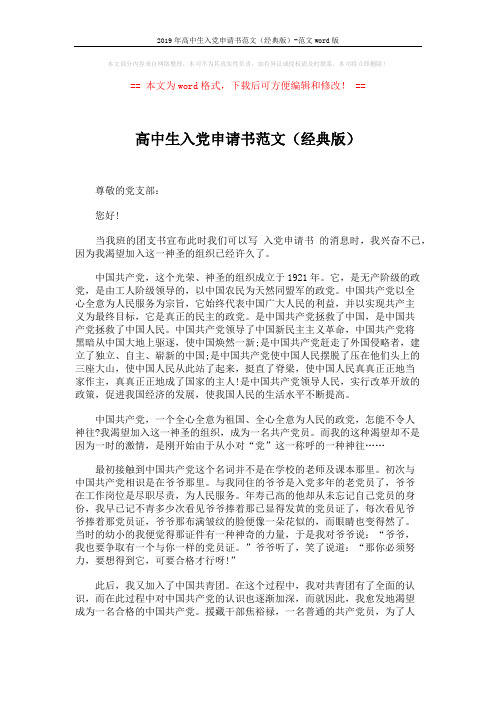 2019年高中生入党申请书范文(经典版)-范文word版 (2页)