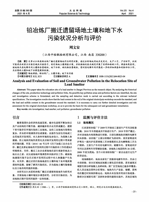 铅冶炼厂搬迁遗留场地土壤和地下水污染状况分析与评价