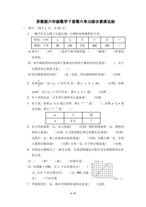 苏教版六年级数学下册第六单元综合素质达标 附答案