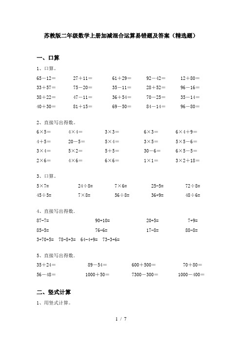 苏教版二年级数学上册加减混合运算易错题及答案(精选题)