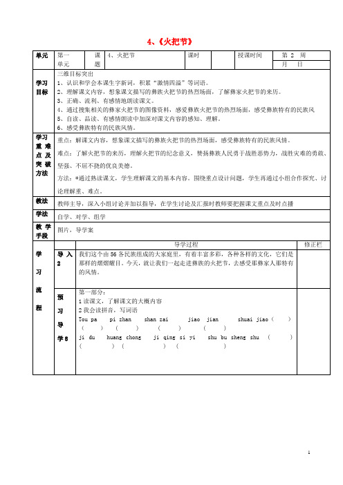 五年级语文下册 4《火把节》导学案 语文S版