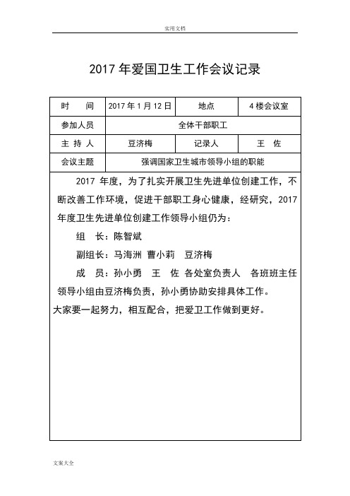 2017年爱国卫生工作会议记录簿1-6月