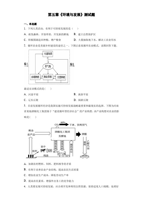 2020-2021学年高中地理人教版(2019)地理必修第二册 第五章《环境与发展》测试题(含答案)