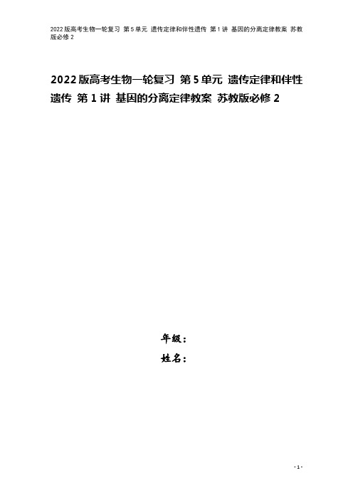 2022版高考生物一轮复习 第5单元 遗传定律和伴性遗传 第1讲 基因的分离定律教案 苏教版必修2