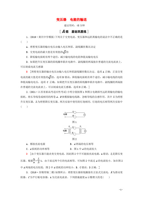 江苏专用2022版高考物理一轮复习课后练习33变压器电能的输送含解析