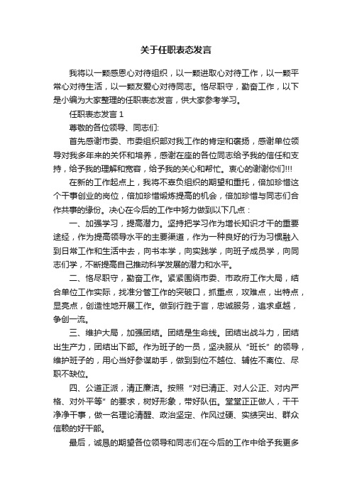 关于任职表态发言