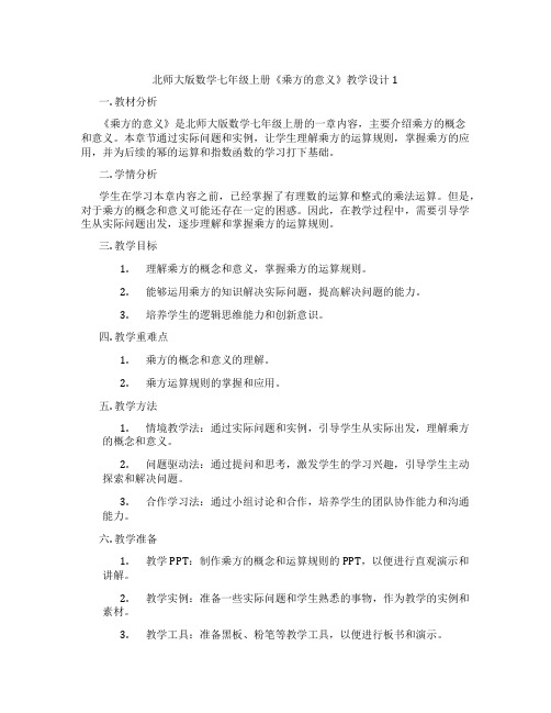 北师大版数学七年级上册《乘方的意义》教学设计1