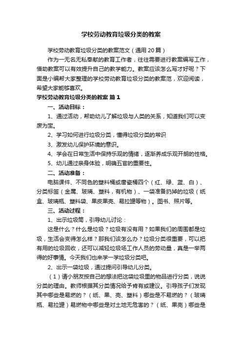 学校劳动教育垃圾分类的教案范文（通用20篇）