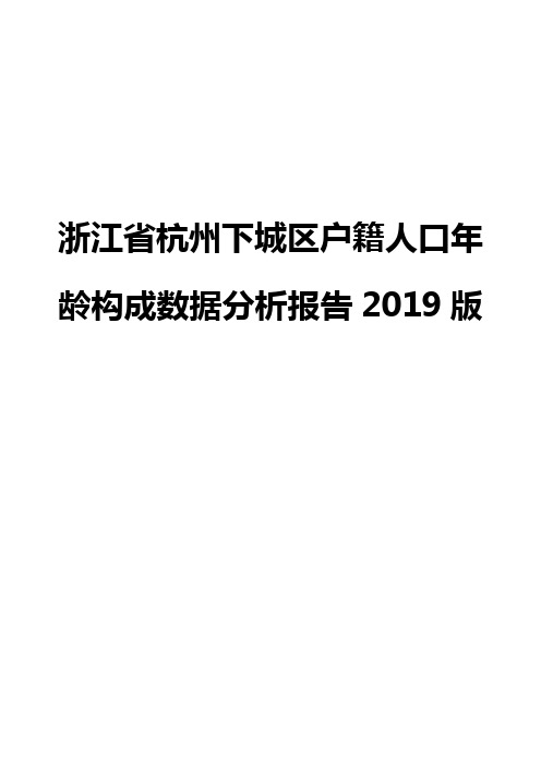 浙江省杭州下城区户籍人口年龄构成数据分析报告2019版