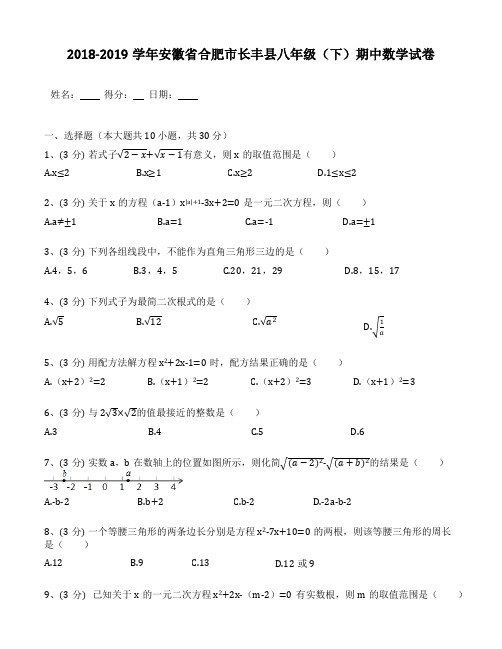 2018-2019年安徽省合肥市长丰县八年级(下)期中数学试卷(含答案解析)