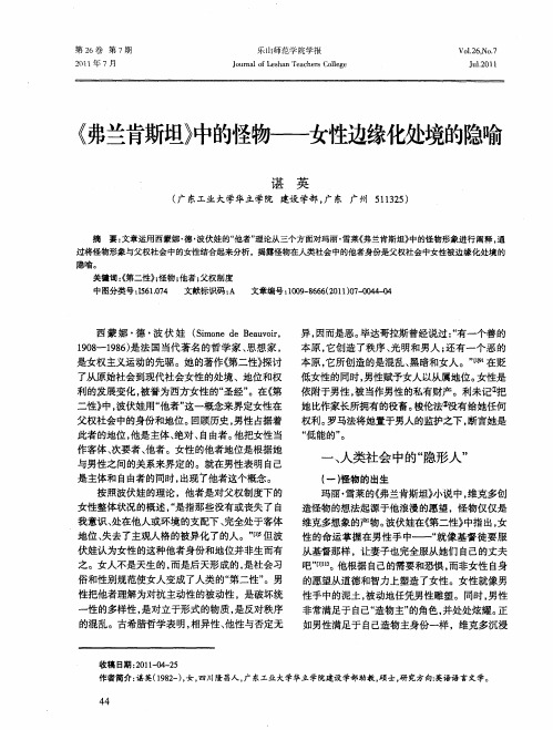 《弗兰肯斯坦》中的怪物——女性边缘化处境的隐喻