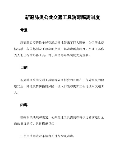 新冠肺炎公共交通工具消毒隔离制度