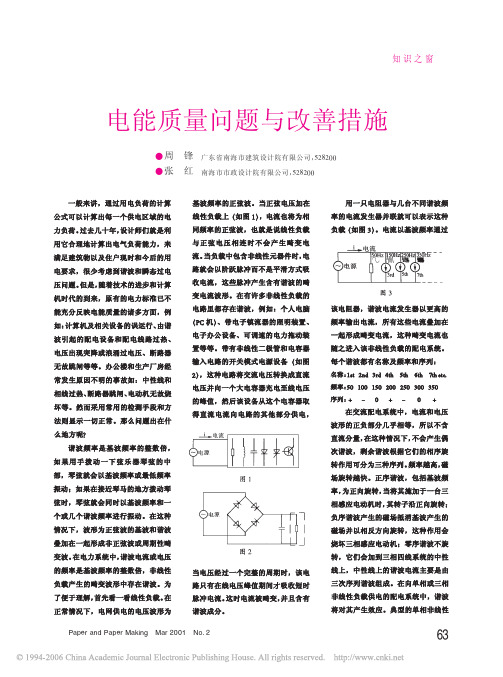 电能质量问题与改善措施