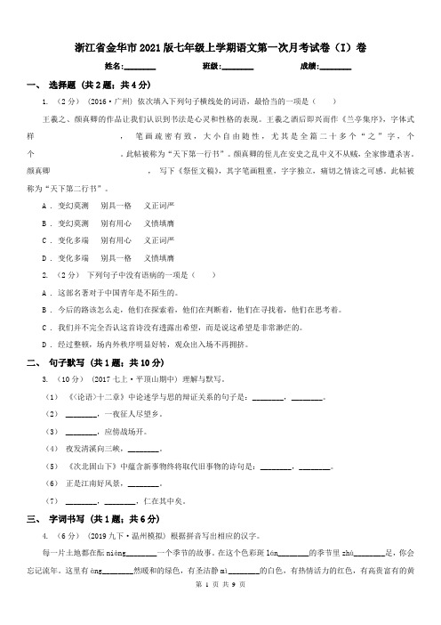 浙江省金华市2021版七年级上学期语文第一次月考试卷(I)卷