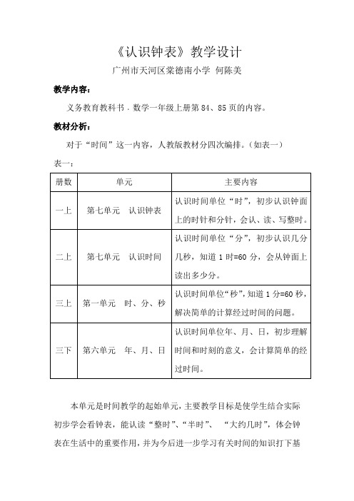 小学数学人教2011课标版一年级《认识钟表》教学设计.docx