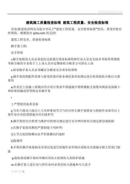 建筑施工质量检查标准+建筑工程质量、安全检查标准