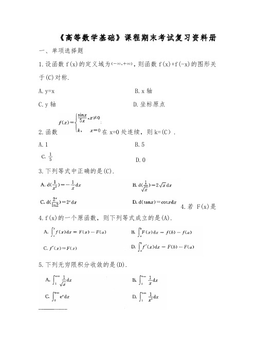 高等数学基础期末复习资料 