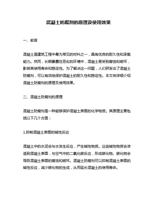 混凝土防腐剂的原理及使用效果