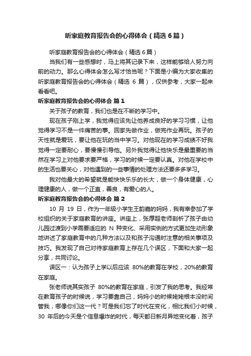 听家庭教育报告会的心得体会（精选6篇）