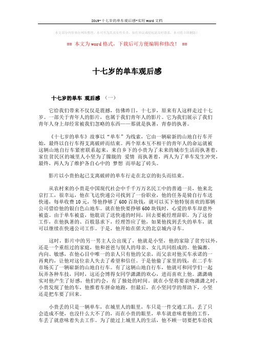 2019-十七岁的单车观后感-实用word文档 (5页)